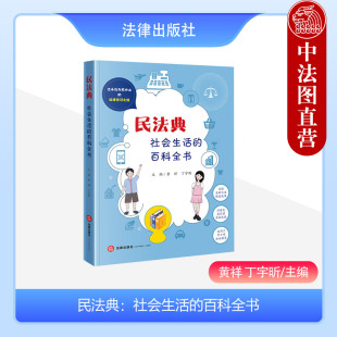 百科全书 社会生活 沉浸式 成长型学法体验中小学法治教育日常生活法律知识维权普法读物法律问题 社 中法图正版 法律出版 民法典