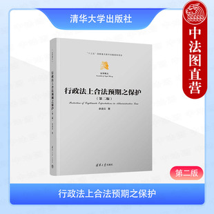 正版 行政法上合法预期之保护 第二版第2版 余凌云 清华大学出版 诚信政府理论本土化构建 行政许可法第八条思考 行政指导合法预期