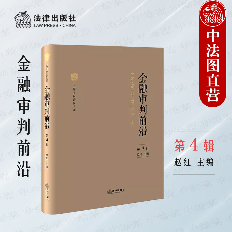 金融审判前沿第4辑法律出版社