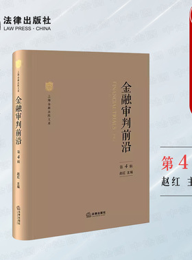 中法图正版 金融审判前沿 第4辑 金融审判理论实务 跨境金融民商事纠纷管辖规定 民事二审独任制规范运作 金融司法规制 法律出版社