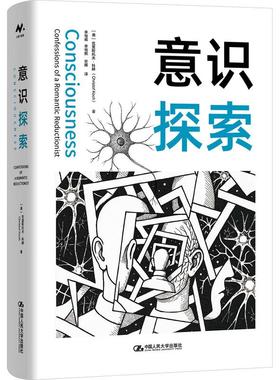 正版 意识探索 （美）科赫 中国人民大学出版社 9787300340494