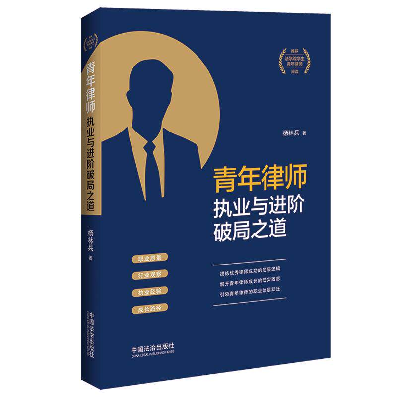 青年律师执业与进阶破局之道
