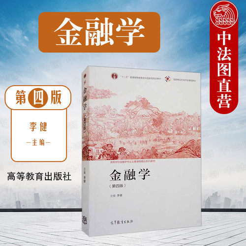 金融学第四版李健高教社