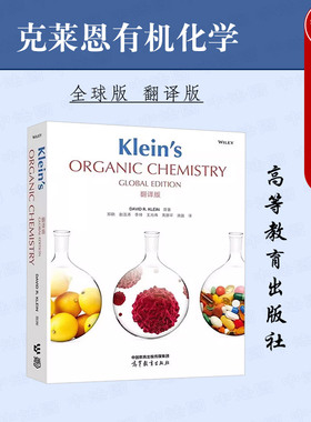 中法图正版 克莱恩有机化学 全球版翻译版 高等教育出版社 化学化工专业有机化学双语教材 科研单位工程技术有机化学基础知识参考