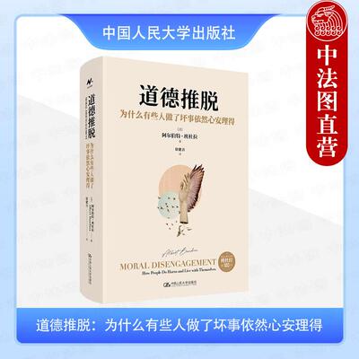 正版 道德推脱 为什么有些人做了坏事依然心安理得 班杜拉 有害行为摆脱道德自我约束心理社会机制 心理学读物 中国人民大学出版社