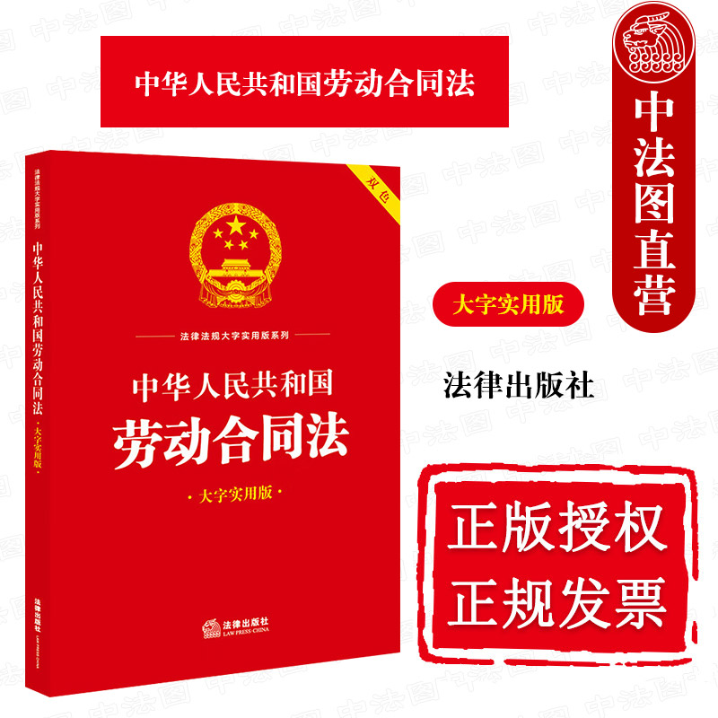 中法图正版 中华人民共和国劳动合同法 大字实用版双色 劳动关系认定标准劳动合同订立劳动合同法律法规司法实务工具书 法律出版社 书籍/杂志/报纸 法律汇编/法律法规 原图主图