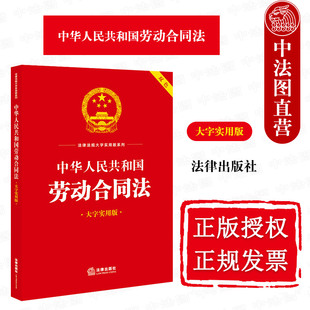 中华人民共和国劳动合同法 大字实用版 双色 社 中法图正版 劳动关系认定标准劳动合同订立劳动合同法律法规司法实务工具书 法律出版