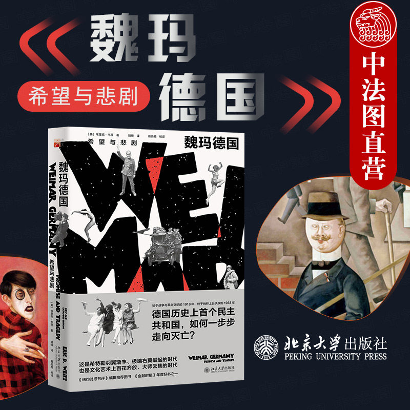 中法图正版 2021新 魏玛德国 希望与悲剧 魏玛共和国通史 第三帝国的前夜 魏玛文化 魏玛时代政治经济危机 先锋艺术文化 北京大学高性价比高么？