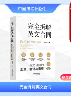 中法图正版 2024新完全拆解英文合同 英文合同的起草翻译与审查 徐梦瑜 英文合同底层逻辑起草审阅翻译英文合同 中国法治出版社