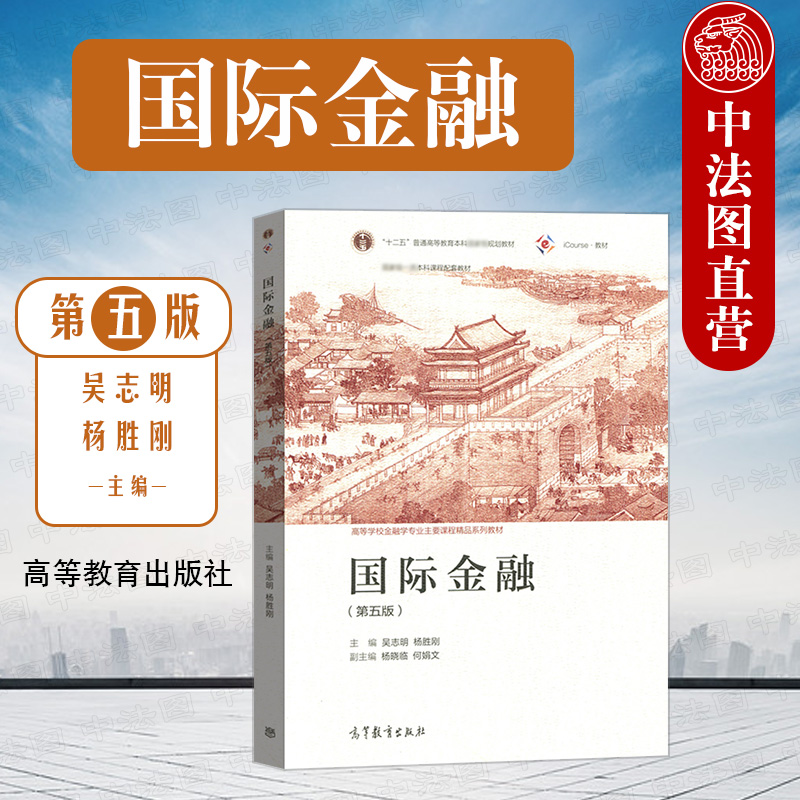 中法图正版 国际金融 第五版第5版 吴志明 高等教育出版社 高等学校金融学国际经济贸易经济学专业国际金融大学本科考研教材教科书