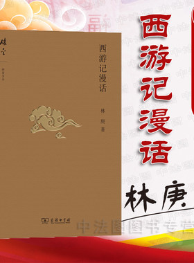 西游记漫话林庚商务印书馆