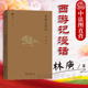 商务印书馆 碎金文丛 林庚晚年研究西游记著作 中法图正版 西游文学 林庚 大闹天宫故事情节分析 解读西游记内容观念 西游记漫话
