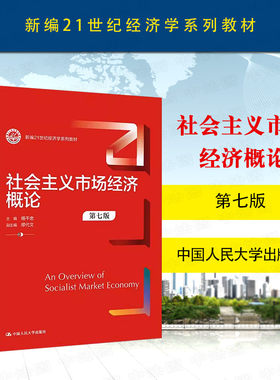 社会主义市场经济概论第七版
