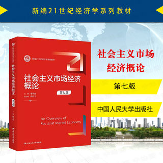 中法图正版 社会主义市场经济概论 第七版第7版 杨干忠 经济学系列教材社会主义市场经济大学本科考研教材 市场经济原理 人民大学