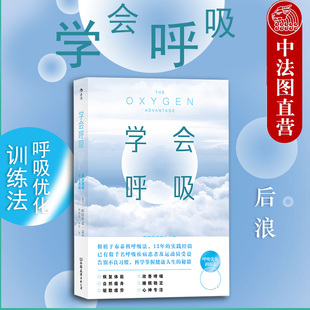 运动员医生推荐 出版 睡眠优化增强体能横扫疲倦身心调节呼吸方法健身书籍 重新掌握天生本能 后浪 呼吸优化训练 学会呼吸 公司直发