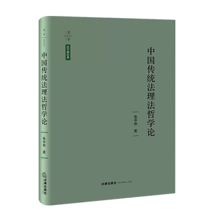 中法图正版 天下系列 中国传统法理法哲学论 张中秋 法学新经典 中国传统法律关系道德原理法史法理中国道德原理法思想 法律出版社