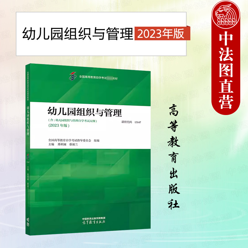 幼儿园组织与管理2023年版