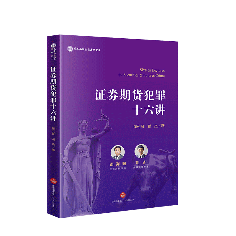 中法图正版 2019新书 证券期货犯罪十六讲 钱列阳 谢杰 法律出版社 内幕交易犯罪 市场操纵犯罪等 法律金融从业人员实用参考书籍