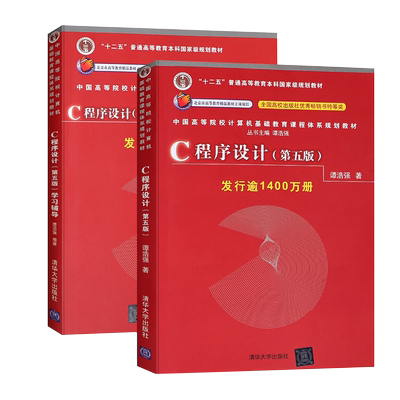 C程序设计第五版教材学习辅导