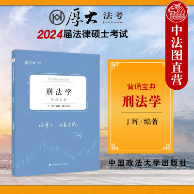 正版 2024届法律硕士考试背诵宝典·刑法学 丁辉 中国政法大学出版 法硕主客观题背诵要点复习 刑法学法考复习教材 2024法硕知识点