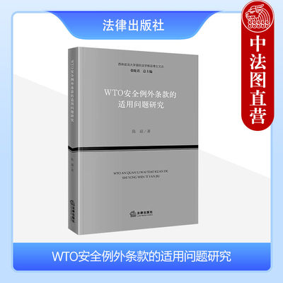 WTO安全例外条款的适用问题研究