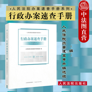 人民法院 中法图正版 人民法院办案速查手册系列 行政法律指导性案例分析 行政办案速查手册 行政办案法律实务法律法规工具书籍