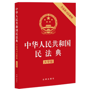 中法图正版 2021新中华人民共和国民法典 含新司法解释 大字版 A5开本压纹烫金版 法律出版社 2021新民法典法律法规法律条文大字版