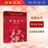 陈卫东 证据法学 高等教育出版 社 高教法学红皮教材证据法学大学本科考研教科书 中法图正版 高等学校法学专业核心课程教材 2024新
