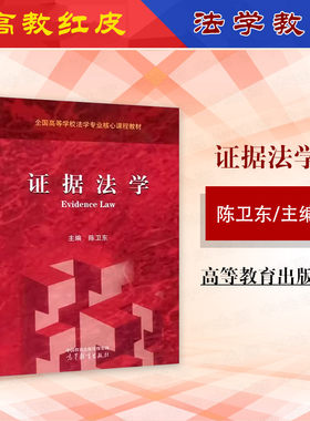 证据法学陈卫东高等教育出版社