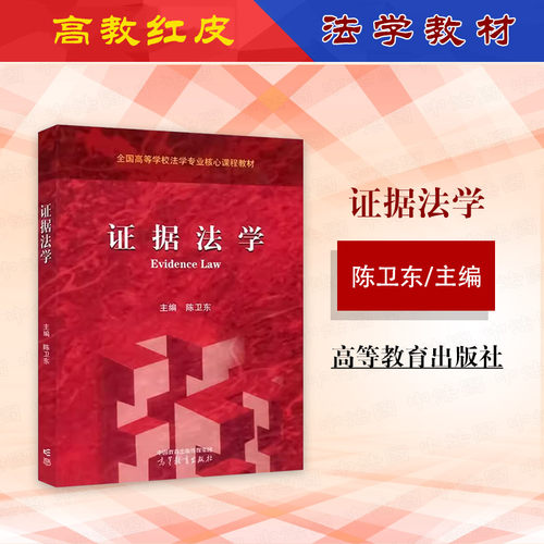 证据法学陈卫东高等教育出版社