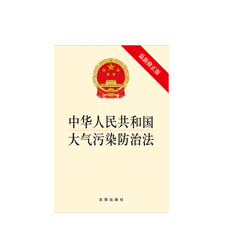 中法图正版 2018新中华人民共和国大气污染防治法 新修正版 法律出版社 大气污染防治法规定 2018大气污染防治法律法规法条单行本