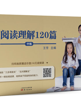 正版 阅读理解120篇 中级 王芳 东方出版社 9787520707220