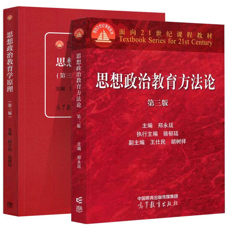 正版2本 思想政治教育方法论郑永廷+思想政治教育学原理陈万柏 第三版 高等教育出版社 思想政治教育专业的主干教材 大学考研书籍