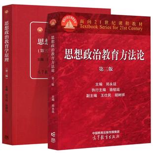 正版2本 思想政治教育方法论郑永廷+思想政治教育学原理陈万柏 第三版 高等教育出版社 思想政治教育专业的主干教材 大学考研书籍