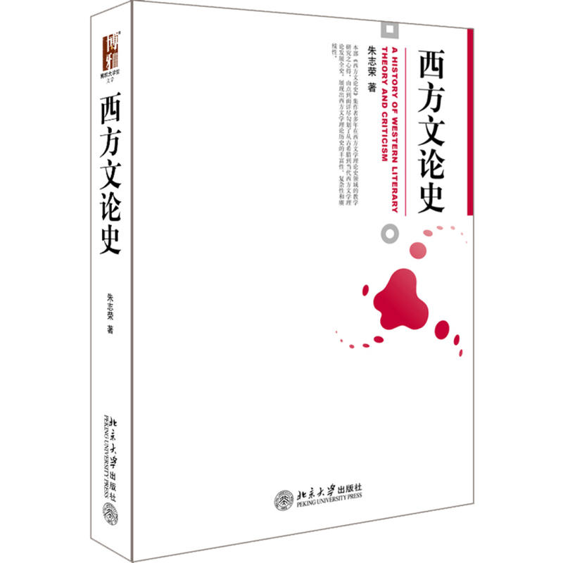 中法图正版西方文论史朱志荣北京大学出版社古希腊罗马柏拉图亚里士多德奥古斯丁文艺复兴西方文学理论史大学本科考研教材-封面