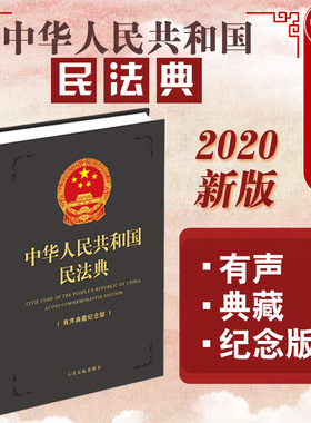 中法图正版 2020新 中华人民共和国民法典 有声典藏纪念版灰色 人民法院 新民法典法律法规法律实务工具书 民法典标准文本草案说明