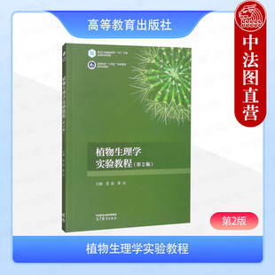 中法图正版 植物生理学实验教程 第2版第二版 苍晶张达 高等教育出版社 高等院校生物农学专业大学本科考研教材植物生理学科技工作