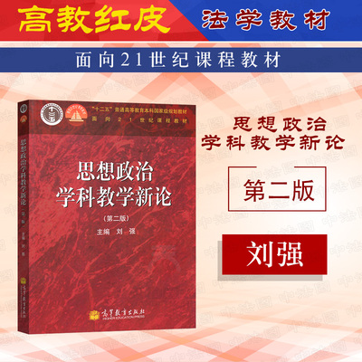 思想政治学科教学新论第二版