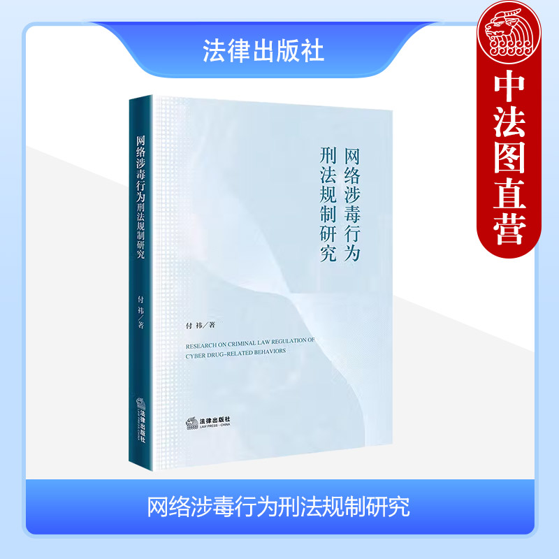 网络涉毒行为刑法规制研究