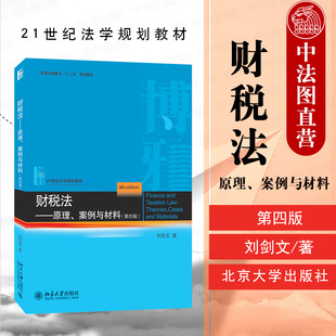 中法图正版 财税法 原理案例与材料 第四版第4版 刘剑文 北京大学 21世纪法学规划教材 财税法大学本科考研教材 财税法理论制度