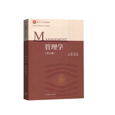 管理学第五版周三多高教社