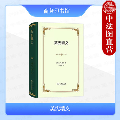英宪精义戴雪商务印书馆