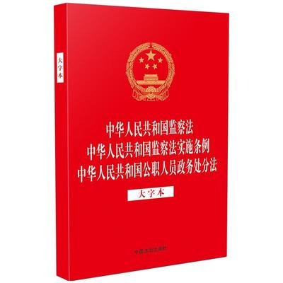 正版 中华人民共和国监察法 监察法实施条例 公职人员政务处分法 大字本 法治 推进监察工作规范化法治化正规化 法律法规单行本