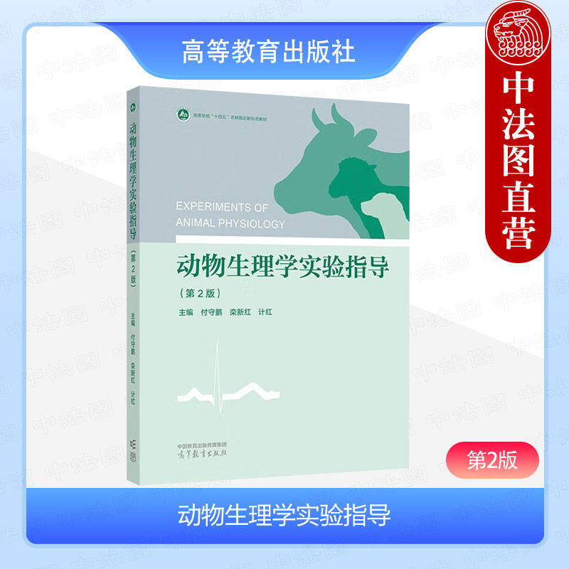 中法图正版 动物生理学实验指导 第2版第二版 付守鹏栾新红计红 高等教育出版社 农业师范院校动物科学动物医学生物科学大学教材