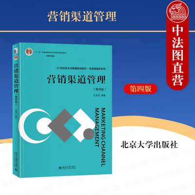 营销渠道管理第四版庄贵军