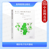高等学校电气电子信息自动化计算机类专业大学教材 第3版 模拟电子技术基础 中法图正版 胡宴如 第三版 周正 社 耿苏燕 高等教育出版