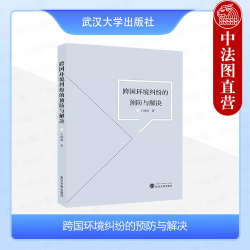 跨国环境纠纷的预防与解决