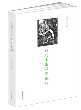 裁判是怎样写成的李广宇