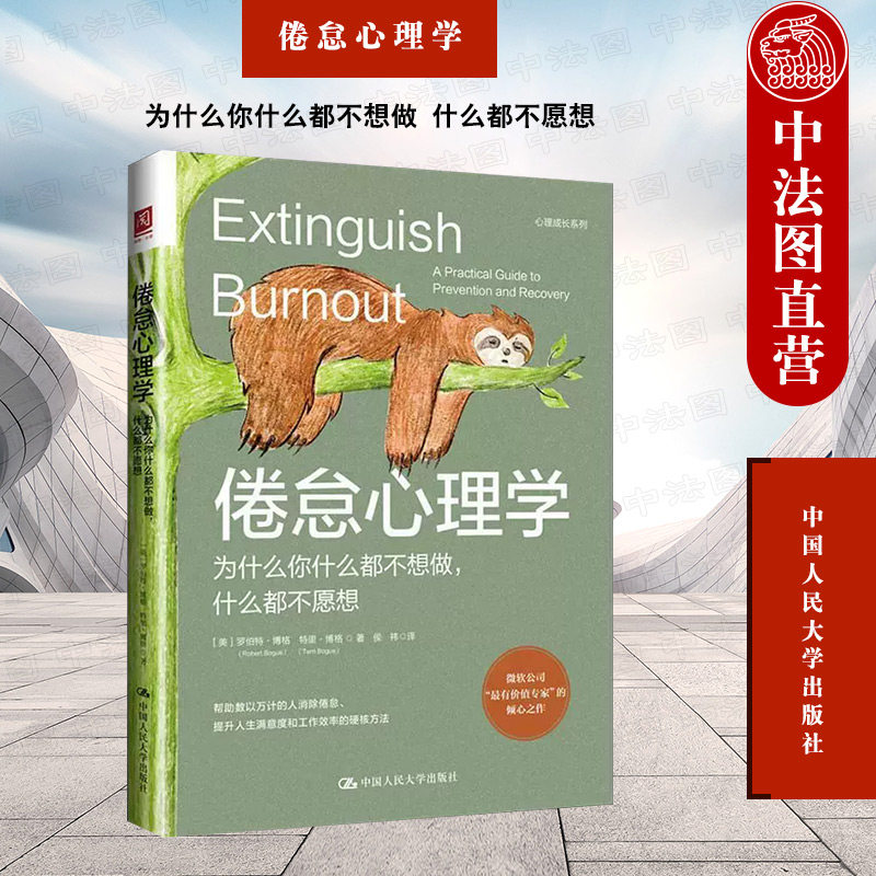 中法图正版 倦怠心理学 为什么你什么都不想做 什么都不愿想 罗伯特