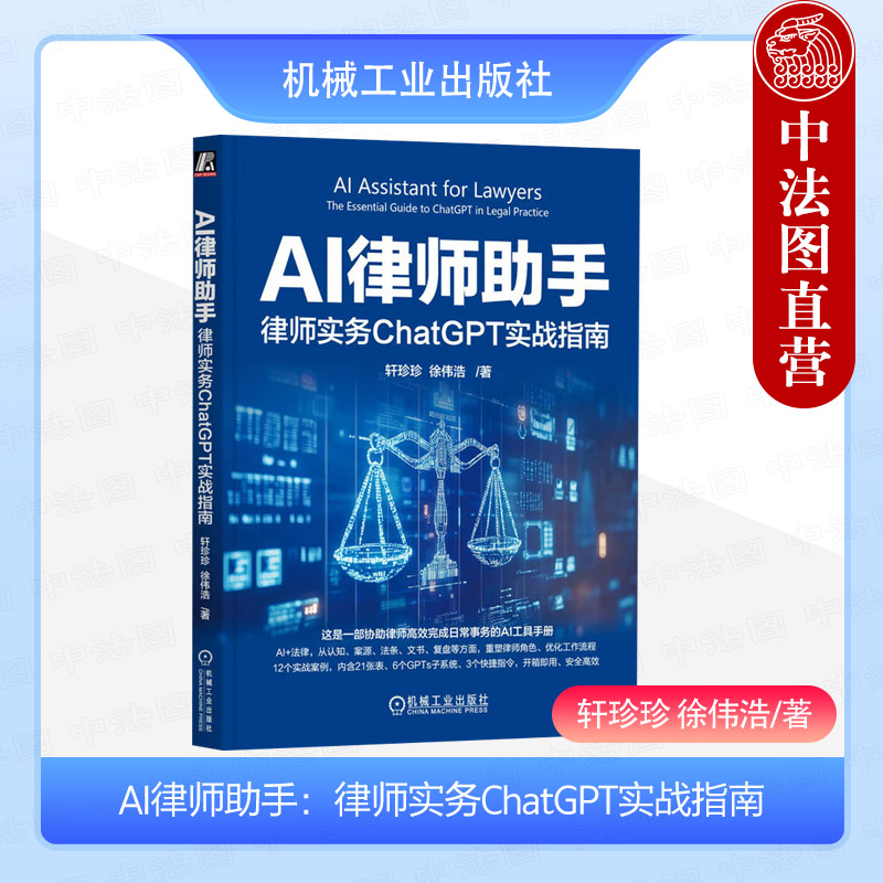 AI律师助手律师实务ChatGPT指南